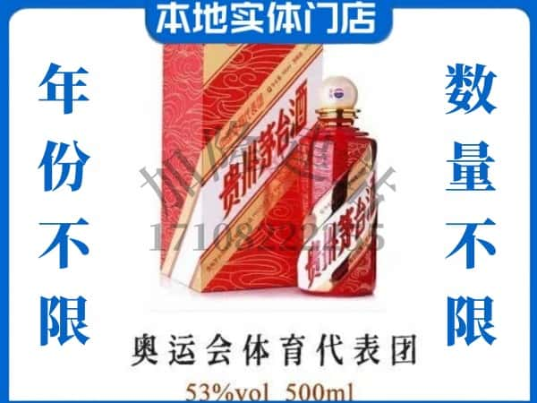 ​自贡回收奥运会体育代表团茅台酒空瓶