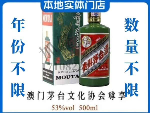 自贡回收贵州茅台酒澳门茅台文化协会尊享.jpg