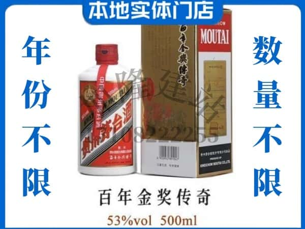 自贡回收贵州茅台酒百年金奖传奇.jpg