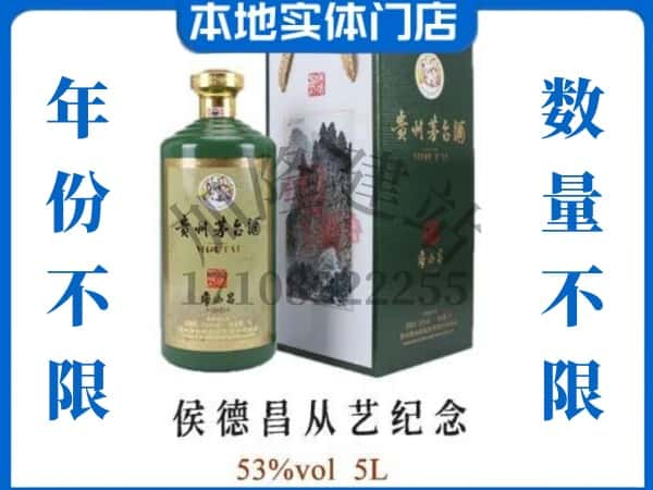 自贡回收贵州茅台酒侯德昌从艺纪念.jpg