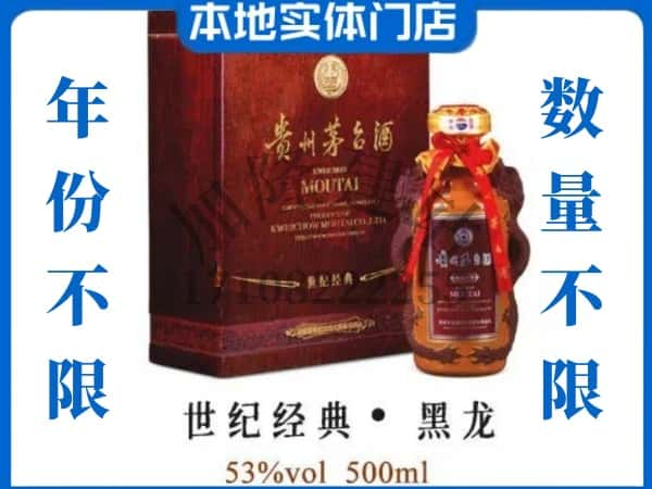 自贡回收贵州茅台酒世纪经典黑龙.jpg