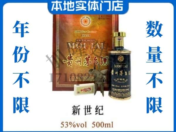 自贡回收贵州茅台酒新世纪.jpg