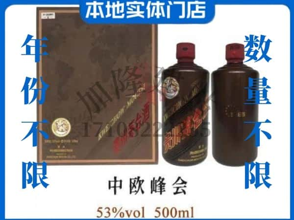 ​自贡回收中欧峰会茅台酒空瓶