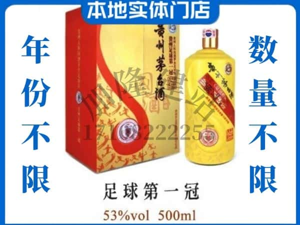 ​自贡回收足球第一冠茅台酒空瓶